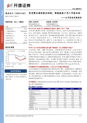公司信息更新报告:受消费及通信需求抑制,新能源客户导入节奏加快