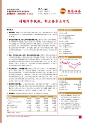 持续降本提效，新业务多点开花