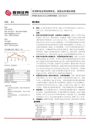 公司简评报告：疫情影响业绩短期承压，家居业务增长稳健