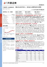 公司2022年中报点评：煤&电业务齐发力，2022Q2业绩再创历史新高