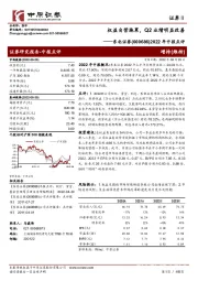 2022年中报点评：权益自营拖累，Q2业绩明显改善