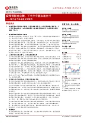 盟升电子半年报点评报告:疫情等影响业绩,下半年有望加速交付