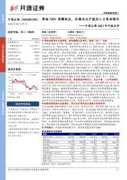 中国太保2022年中报点评:寿险NBV深蹲承压,后续关注产能及人力变动情况