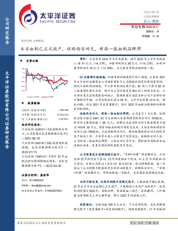 永安血制已正式投产，收购西安回天，新添一张血制品牌照