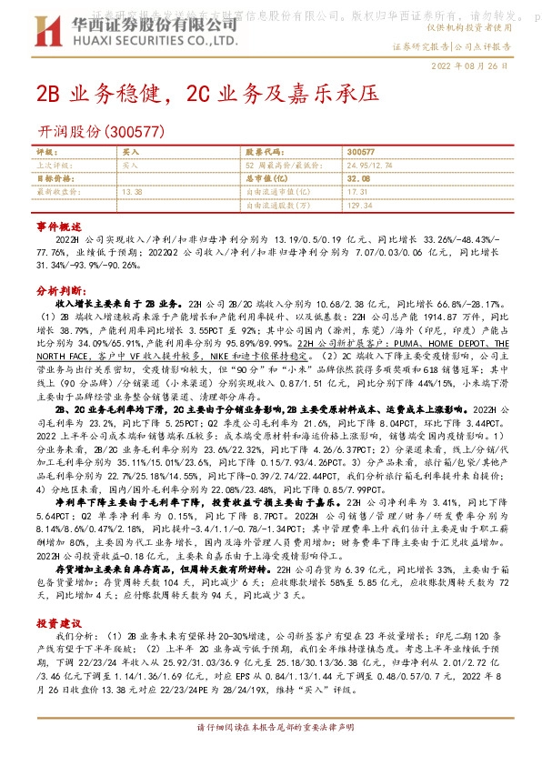 2B业务稳健，2C业务及嘉乐承压