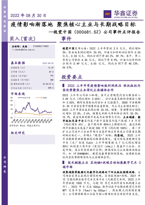 公司事件点评报告：疫情影响渐落地 聚焦核心主业与长期战略目标