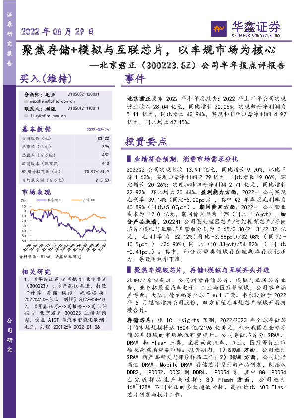 公司半年报点评报告：聚焦存储+模拟与互联芯片，以车规市场为核心