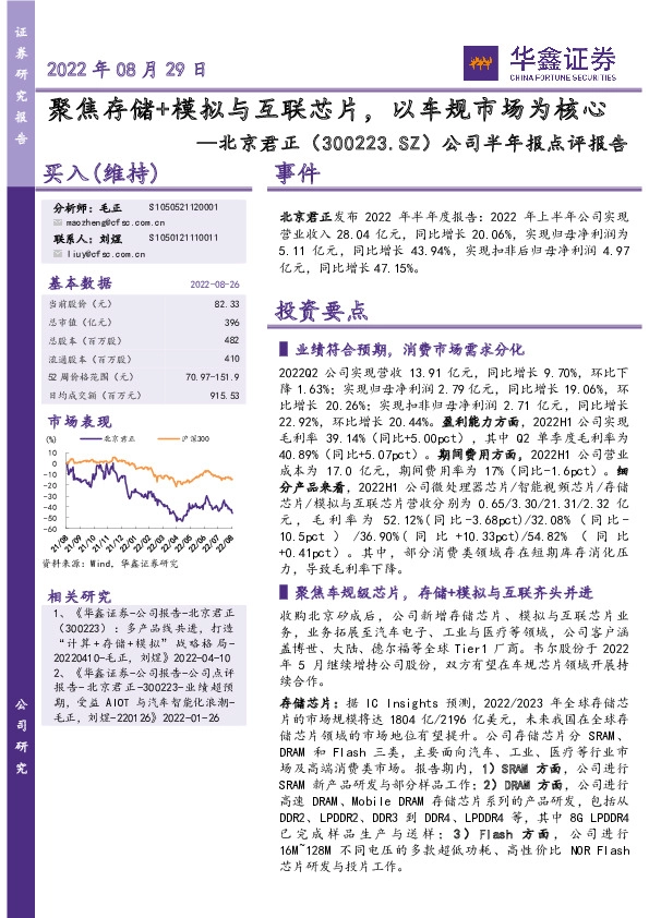 公司半年报点评报告：聚焦存储+模拟与互联芯片，以车规市场为核心