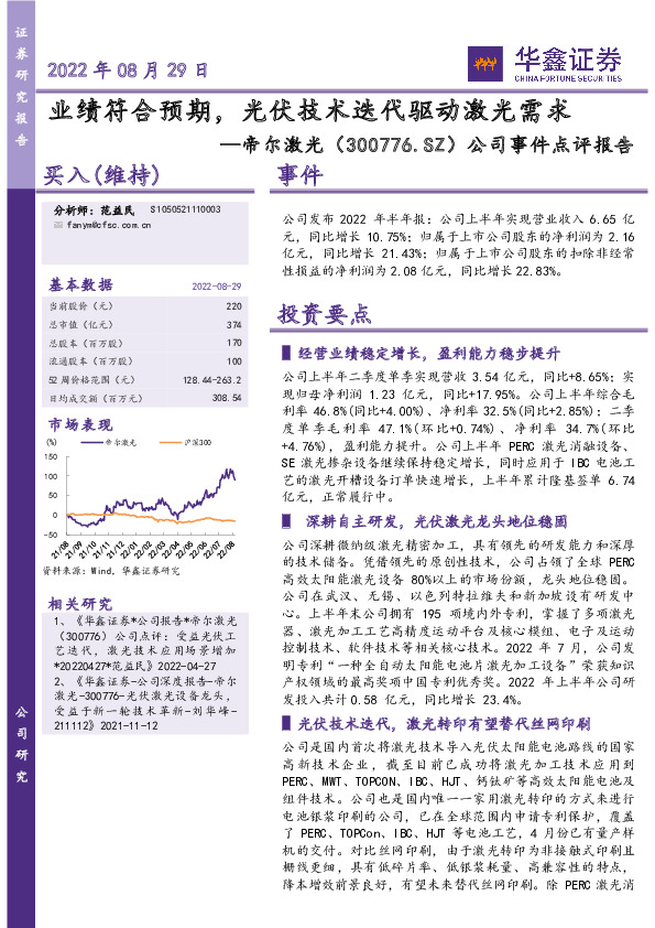 公司事件点评报告：业绩符合预期，光伏技术迭代驱动激光需求