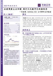 公司事件点评报告：后疫情看主业回暖 践行文化数字化体验经济