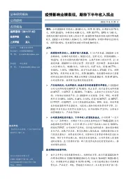 疫情影响业绩表现,期待下半年收入拐点