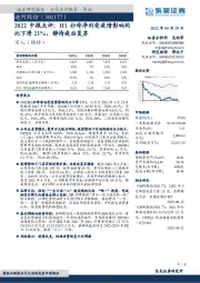2022中报点评:H1归母净利受疫情影响同比下滑21%,静待疫后复苏