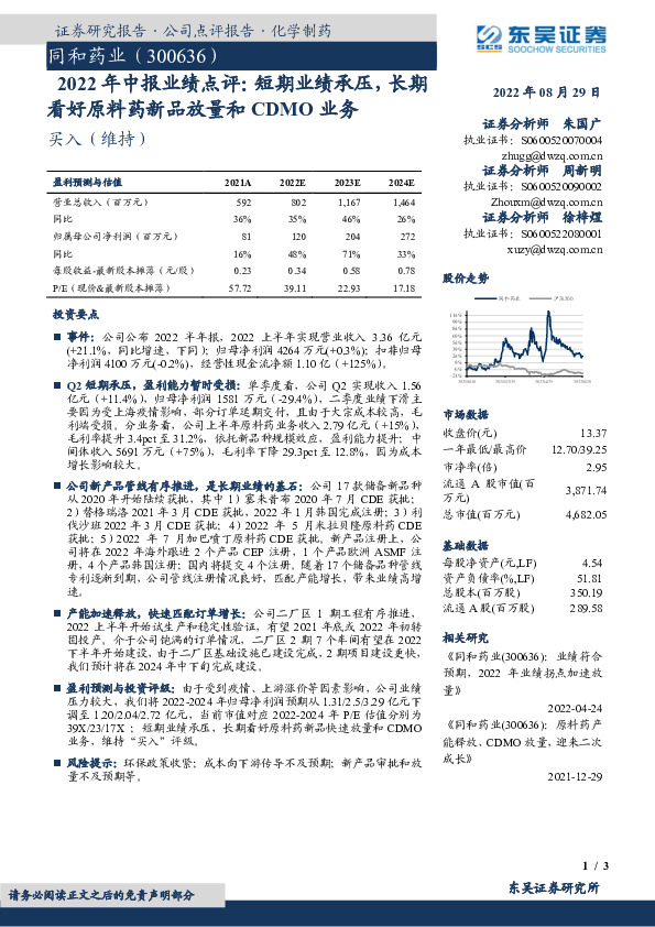2022年中报业绩点评：短期业绩承压，长期看好原料药新品放量和CDMO业务