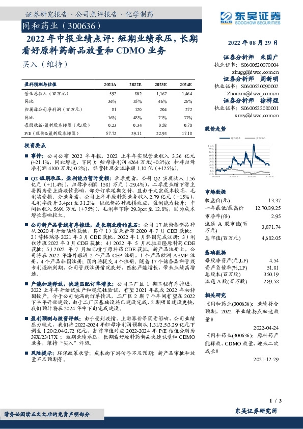 2022年中报业绩点评：短期业绩承压，长期看好原料药新品放量和CDMO业务