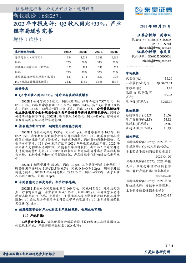 2022年中报点评：Q2收入同比+33%，产业链布局逐步完善
