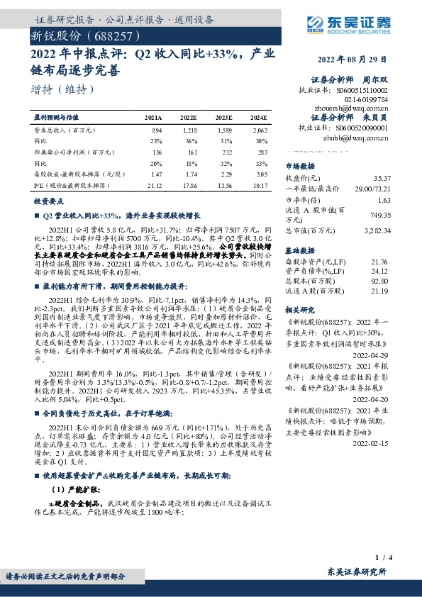 2022年中报点评：Q2收入同比+33%，产业链布局逐步完善