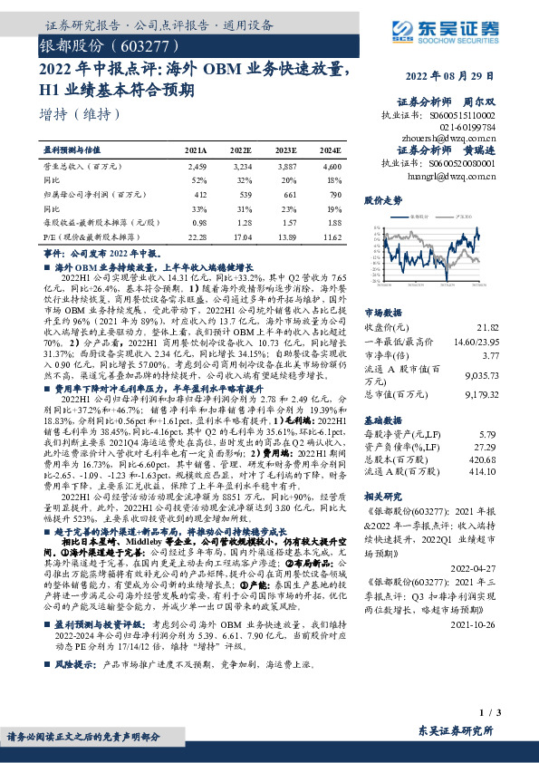 2022年中报点评：海外OBM业务快速放量，H1业绩基本符合预期