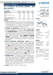 2022年中报点评：线上拉动收入保持增长，疫情扰动下净利承压