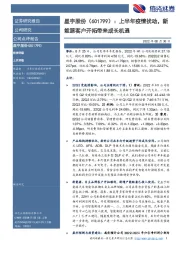 上半年疫情扰动,新能源客户开拓带来成长机遇
