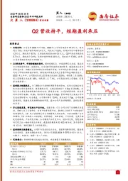 Q2营收持平，短期盈利承压