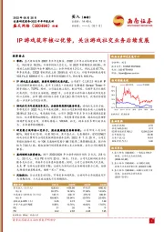IP游戏筑牢核心优势,关注游戏社交业务后续发展