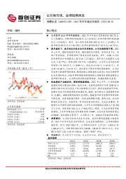 2022年半年报点评报告：以价换市场，业绩短期承压