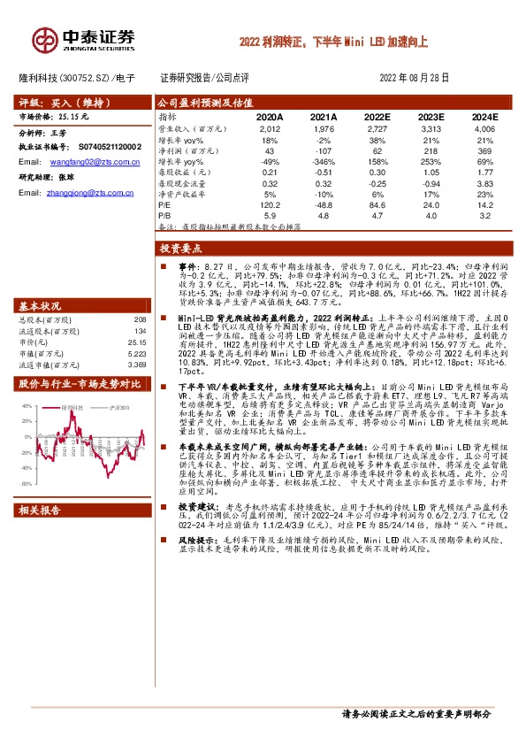 2Q22利润转正，下半年Mini LED加速向上