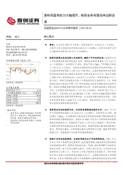 公司简评报告:原料药盈利能力大幅提升,核药业务有望迎来边际改善