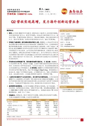 Q2营收实现高增，发力海外创新运营业务