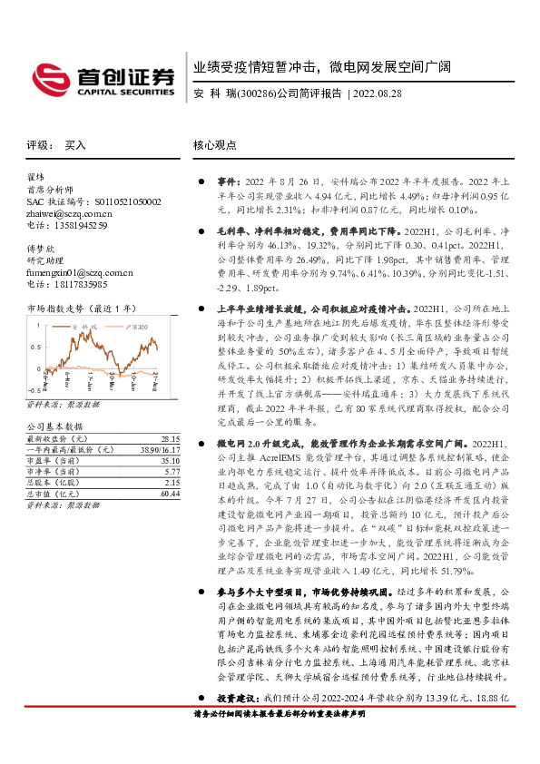 公司简评报告：业绩受疫情短暂冲击，微电网发展空间广阔