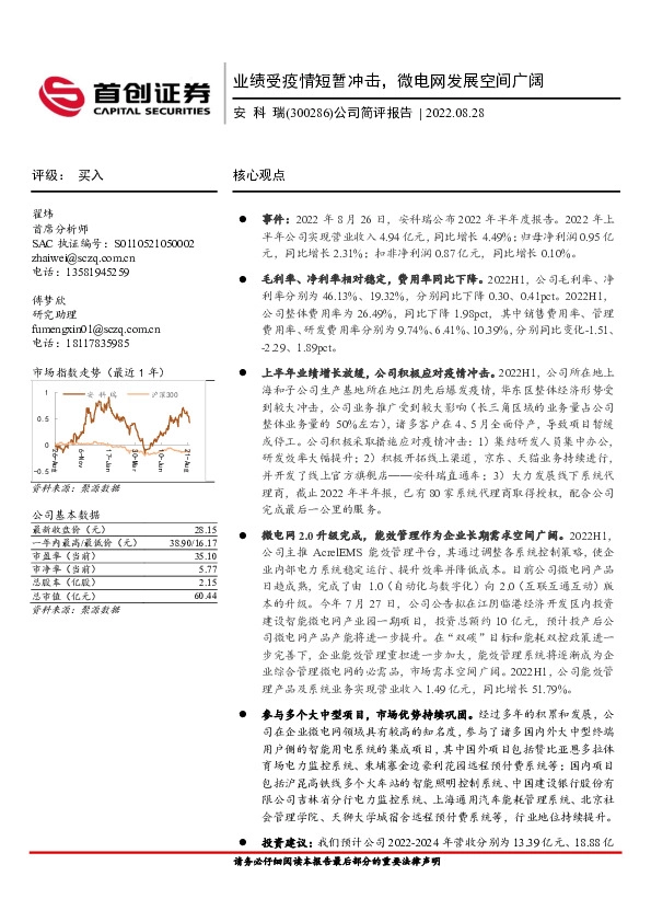 公司简评报告：业绩受疫情短暂冲击，微电网发展空间广阔