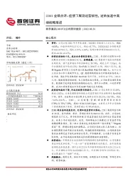 公司简评报告：22H1业绩点评：疫情下展现经营韧性，逆势加速中高端战略推进