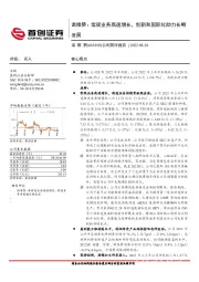 公司简评报告：诺唯赞：常规业务高速增长，创新和国际化助力长期发展