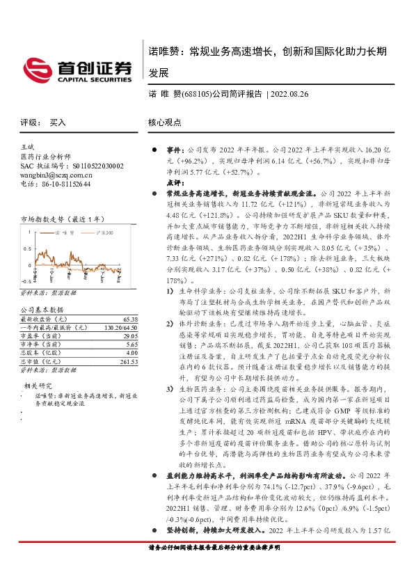 公司简评报告：诺唯赞：常规业务高速增长，创新和国际化助力长期发展