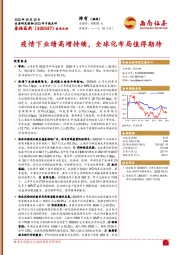 疫情下业绩高增持续,全球化布局值得期待