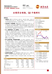 业绩符合预期，Q2平稳增长