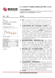公司简评报告:22H1业绩点评:转型期主品牌承压彩妆突围,加大投入夯实品牌影响力