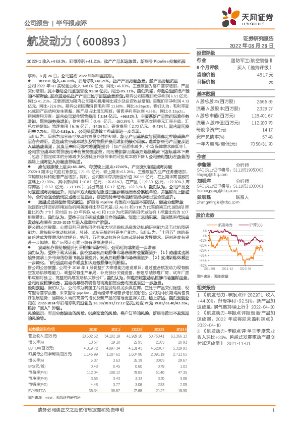 2022H1收入+46.83%，归母净利+41.21%，批产产品加速放量，新型号Pipeline持续拓展