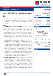 2022H1业绩受疫情干扰,静待疫情后的恢复性增长