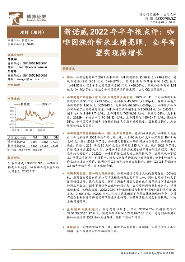 新诺威2022年半年报点评：咖啡因涨价带来业绩亮眼，全年有望实现高增长