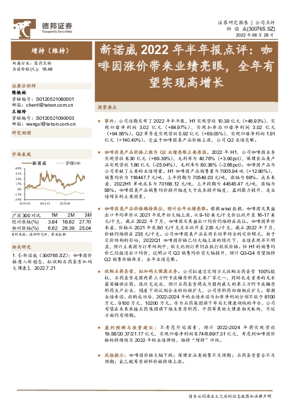 新诺威2022年半年报点评：咖啡因涨价带来业绩亮眼，全年有望实现高增长