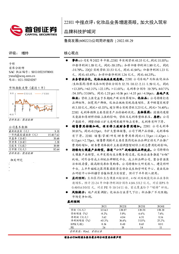 公司简评报告：22H1中报点评：化妆品业务增速亮眼，加大投入筑牢品牌科技护城河