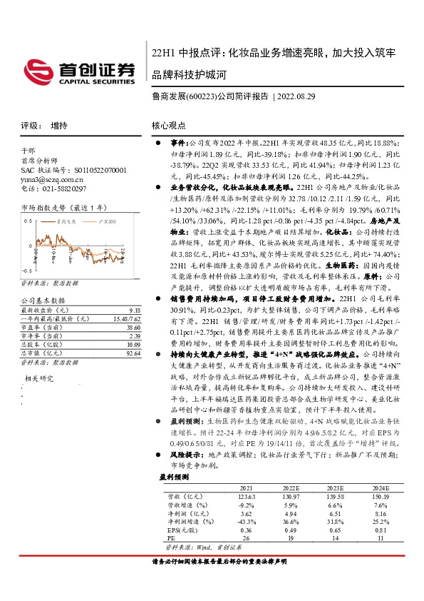 公司简评报告：22H1中报点评：化妆品业务增速亮眼，加大投入筑牢品牌科技护城河