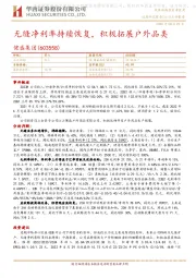 无缝净利率持续恢复，积极拓展户外品类