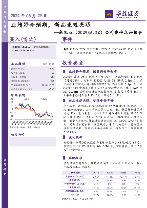 公司事件点评报告：业绩符合预期，新品表现亮眼