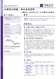 公司事件点评报告：业绩符合预期，新品表现亮眼