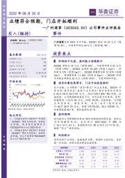 公司事件点评报告：业绩符合预期，门店开拓顺利