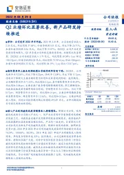 Q2业绩环比显著改善，新产品研发持续推进