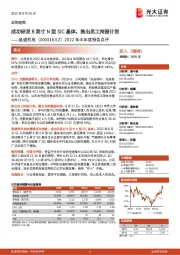 2022年半年度报告点评：成功研发8英寸N型SiC晶体，推出员工持股计划