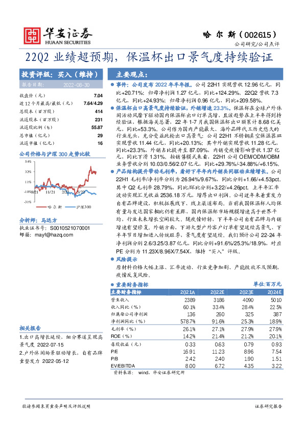 22Q2业绩超预期，保温杯出口景气度持续验证